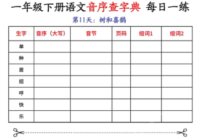一年级下册语文音序查字典每日一练.pdf