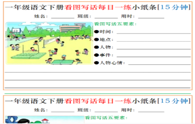 一年级语文下册看图写话每日一练小纸条[15分钟]