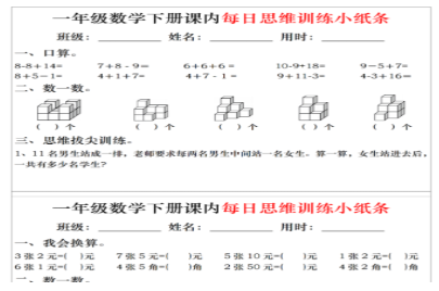 一下数学课内每日思维训练小纸条20天（含答案20页）