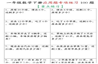 一年级下册数学应用题专项练习100题