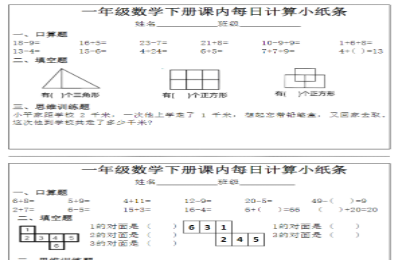 一年级下册数学课内每日计算小纸条