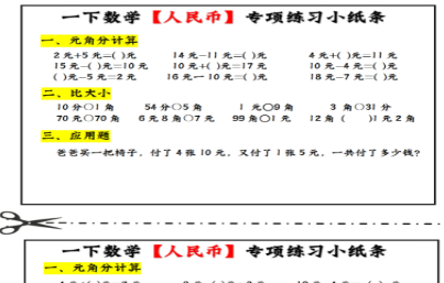 一年级下册人民币每日计算小纸条