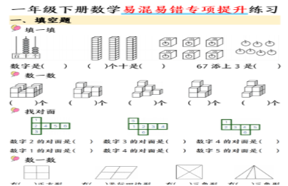 一年级数学下册易混易错专项提升练习含答案28页.pdf