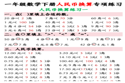 一年级数学下册人民币换算专项练习(24页)