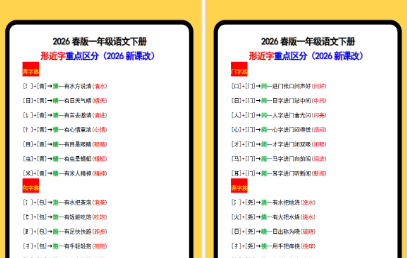 2026春新版一年级语文下册形近字重点区分