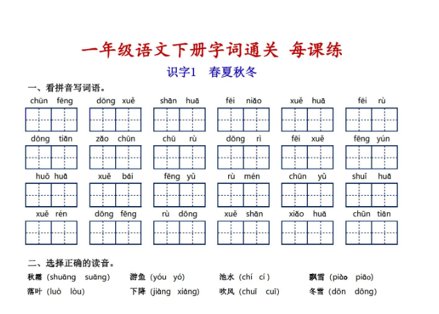 《2025春新课改一下语文基础过关1-4单元》