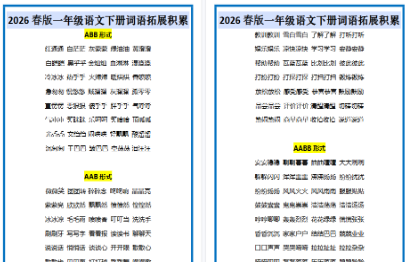 2026春新版一年级语文下册词语拓展积累