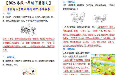 2026春新版【一年级下册语文】 看图写话专项训练题