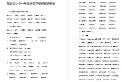 【9页完整版】好词语积累【高清直接可打印】.pdf