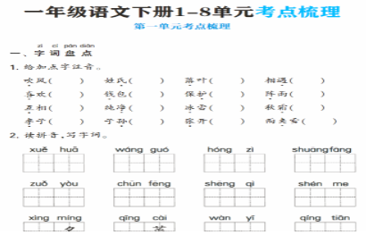 一年级语文下册1-8单元考点梳理期末复习