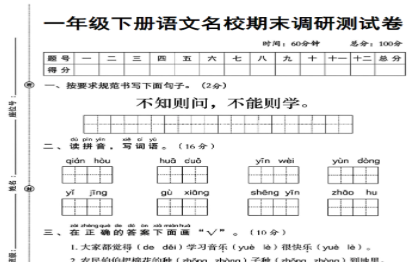 一年级下册语文名校期末调研测试卷.pdf