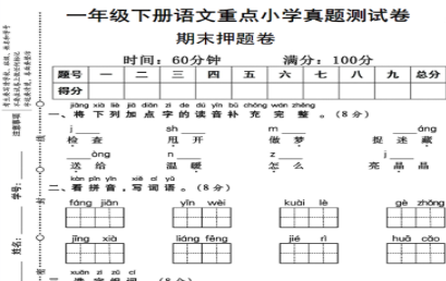 一年级下册语文重点小学期末真题测试卷.pdf