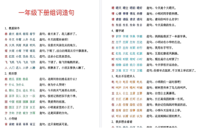 【2026春9页完整版】一年级下册生字组词造句