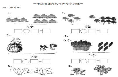 一年级看图列式计算(44页).pdf