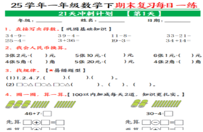 一年级下册数学21天冲刺计划每日一练.pdf