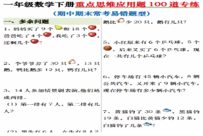 一年级数学下册重点思维应用题100道专练期末复习（含答案24页）.pdf