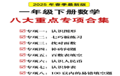 47页！25春一下数学八大期末重点专项合集（含答案）.pdf