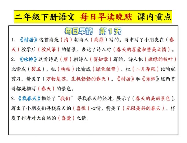 《新课改二下语文每日晨读晚默课内重点》
