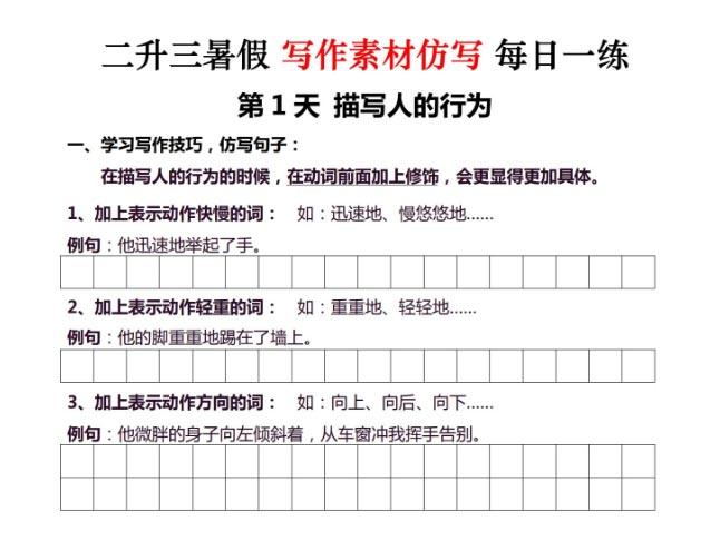 《2025春新课改二升三暑假写作素材仿写每日一练》（40篇）