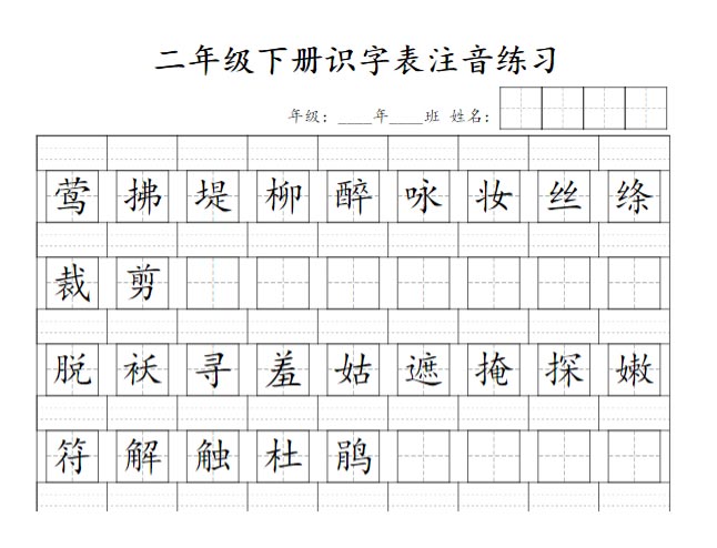 《2025春新课改二年级下册识字表注音》