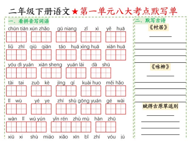 《2025春新课改二年级下册语文1-8单元八大考点默写单》