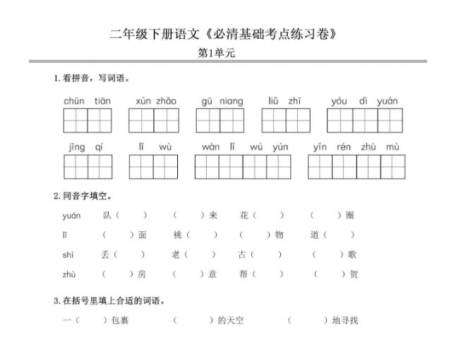 《2025春新课改二年级语文下册必清基础考点练习卷》