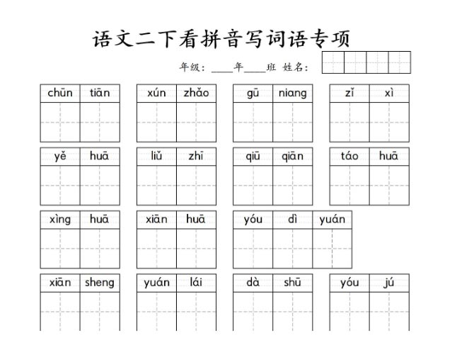 《2025春新课改看拼音写词语专项训练》（2下）