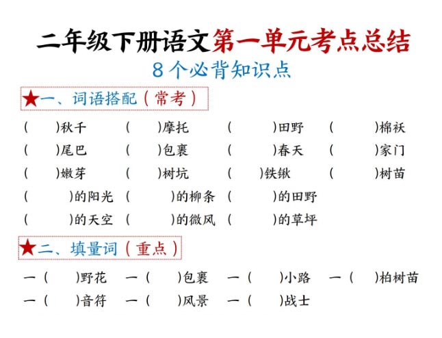 【1-8单元考点默写】二下语文