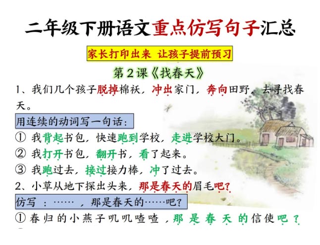 【1-8单元重点仿写句子】二下语文