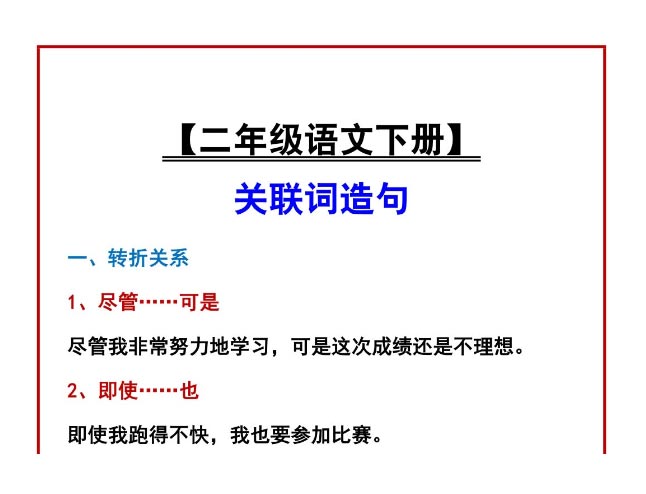 【二年级语文下册】 关联词造句