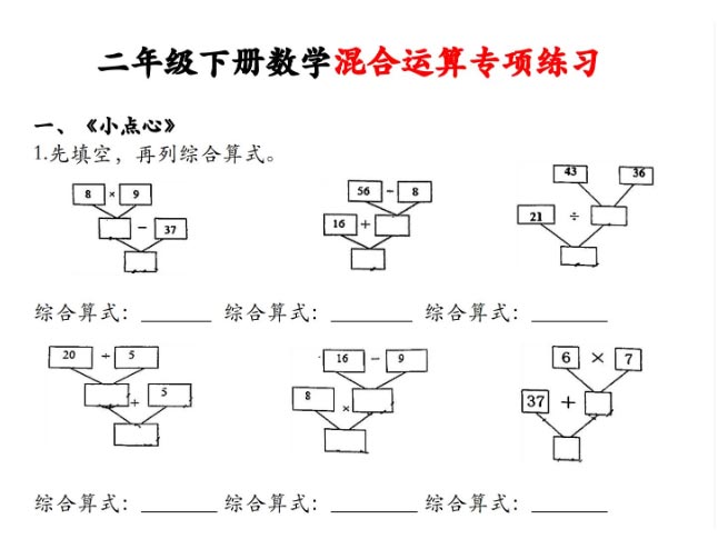 《2025春新课改二年级下册数学混合运算专项练习》