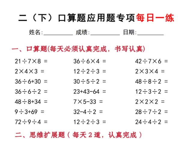 《2025春新课改二下数学口算题应用题专项每日一练20天》