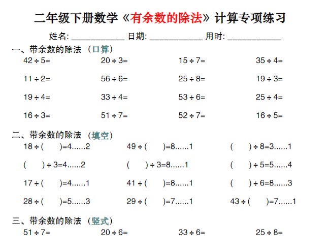 《2025春新课改二下数学《有余数的除法》计算专项练习30套》